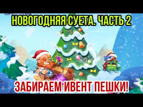 RUSH ROYALE | НОВОГОДНЯЯ СУЕТА! | ТРАТИМ ЗАРПЛАТУ НА СОБЫТИЕ | КРУТИМ РУЛЕТКУ! | В ПОИСКАХ МЕЧА! |