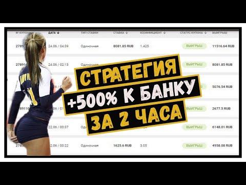 ✅ +500% за 2 часа! ЛУЧШАЯ СТРАТЕГИЯ НА ВОЛЕЙБОЛ беспроигрышная стратегия ставок на спорт ЛЕСЕНКА