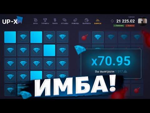 ЭТО ТАКТИКА ФАРМА!? ИМБА НА UP-X / САЙТ АП ИКС ПРОМОКОД / UPX ТАКТИКА