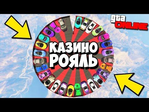 НОВОЕ ШОУ - КАЗИНО РОЯЛЬ Ч. 1 ТАКОГО ТОКСИЧНОГО РЕЖИМА НЕ БЫЛО ДАВНО! Сгорели все в GTA 5 ONLINE