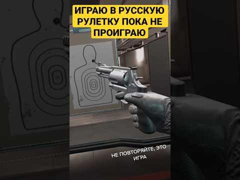 Pavlov VR - игра в русскую рулетку до победы #shorts