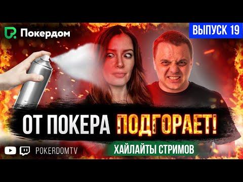 Достал ваш ПОКЕР! Покер нарезка хайлайтов Покердом ТВ / №19