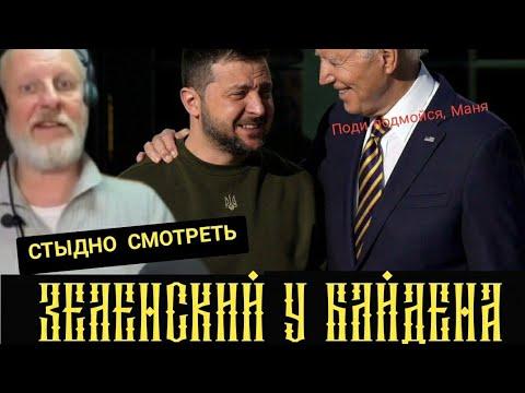 Дмитрий Пучков: Зеленский у Байдена #гоблин #пучков #сво #война #сша #зеленский #байден