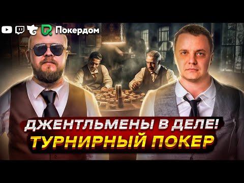 Подарки, фриролл и интересный гость! Покер стрим по МТТ на Покердом ТВ