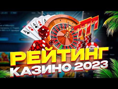 Казино Рейтинг ТОП 3 Лучшие сайты с лицензионными слотами 2023 года