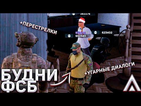 БУДНИ ФСБ + УГАРНЫЕ ДИАЛОГИ!! | Будни ФСБ на Amazing RP | Amazing ONLINE | Telles