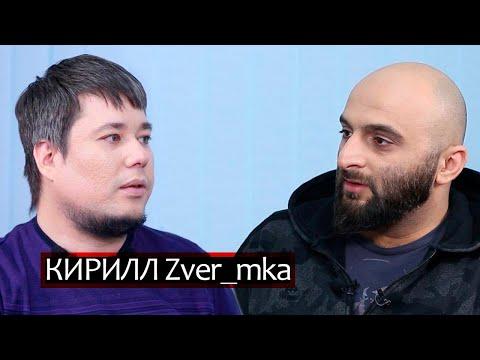 Кирилл Zver_mka: стример казино, экс-участник команды Vituss Razor / Миша Спросит