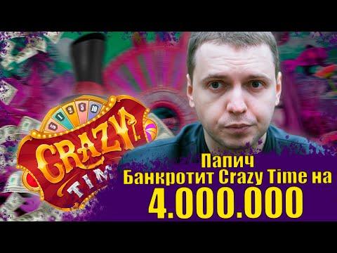 ПАПИЧ ЗАНОСИТ 4.000.000р В CRAZY TIME ! | ЛУЧШИЕ МОМЕНТЫ ПАПИЧА В КРЕЗИ ТАЙМ! ПАПИЧ ИГРАЕТ В КАЗИНО!