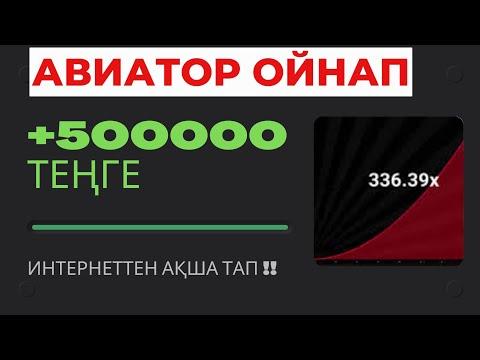 Авиатор ойнап 500000 теңге телефонмен ақша табу JVSpin казино