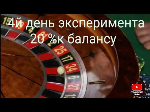 4й день эксперимента! +20% к балансу! игра в рулетку