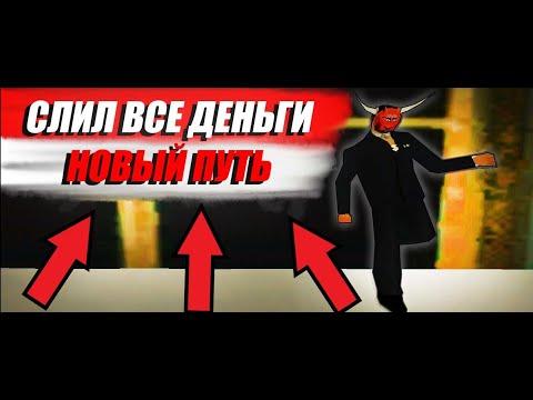 СЛИЛ ВСЕ ДЕНЬГИ В КАЗИНО/НОВЫЙ ПУТЬ на АРИЗОНА РП