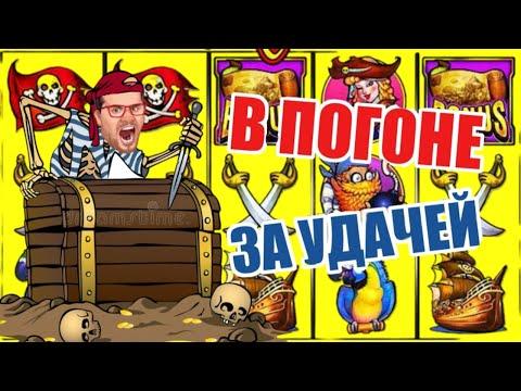 ОНЛАЙН КАЗИНО ВУЛКАН ОТ ЭДИКА ⚡ ИГРОВЫЕ АВТОМАТЫ КАК ИГРАТЬ И ВЫИГРАТЬ ⚡ ЗАНОСЫ В ПИРАТ ПРЯМОМ ЭФИРЕ