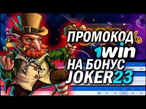 1WIN ПРОМОКОД РОССИЯ