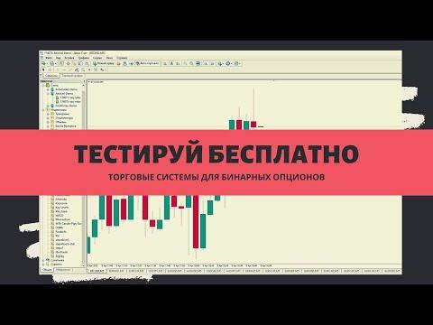 Платные торговые системы БЕСПЛАТНО Заработок на бинарных опционах