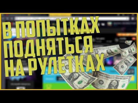 ПОДНИМАЮСЬ С ПОДПИСЧИКОМ НА РУЛЕТКАХ DOTA 2 (dota-expert / D2d-roulette)