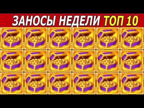 ЗАНОСЫ НЕДЕЛИ. ТОП 10 БОЛЬШИХ ВЫИГРЫШЕЙ от х1000. # 169